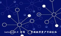 imtoken2.0 行情——掌握数字资产市场先机