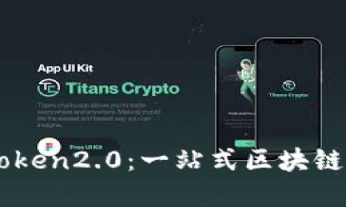 区块天眼imtoken2.0：一站式区块链资产管理工具