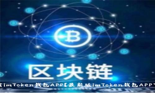 如何下载imToken钱包APP？最新版imToken钱包APP下载网址