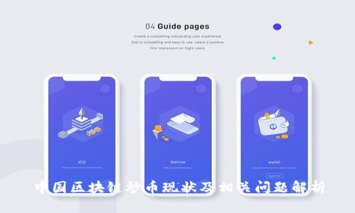 中国区块链炒币现状及相关问题解析