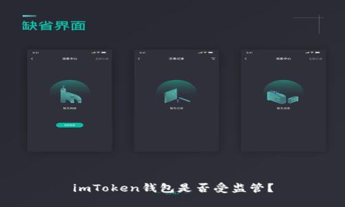 imToken钱包是否受监管？