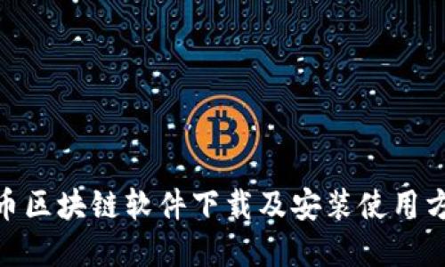 pi币区块链软件下载及安装使用方法