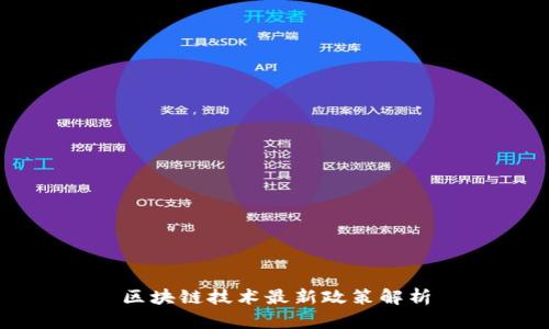 区块链技术最新政策解析