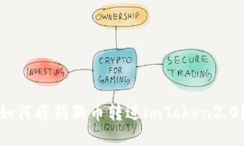 如何将狗狗币转进imToken2.0？