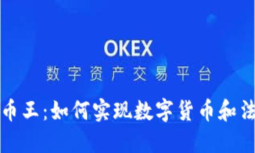 区块链人民币币王：如何实现数字货币和法定货币的融合