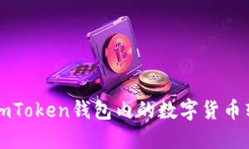 如何将imToken钱包内的数字货币转成美元