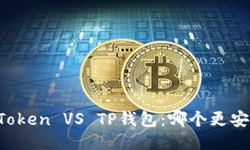 imToken VS TP钱包：哪个更安全？