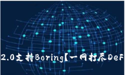 ImToken2.0支持Boring？一网打尽DeFi聚合平台