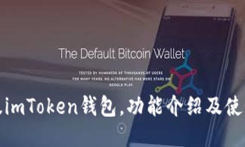 最新版imToken钱包，功能介绍及使用教程