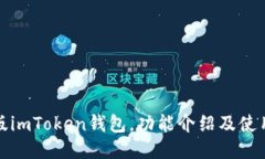 最新版imToken钱包，功能介绍及使用教程