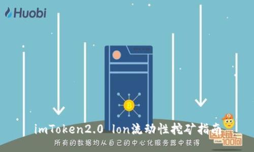 imToken2.0 lon流动性挖矿指南