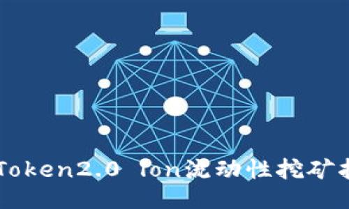 imToken2.0 lon流动性挖矿指南