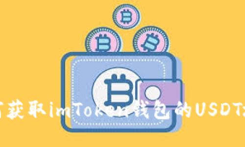 如何获取imToken钱包的USDT地址