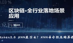 imtoken2.0 XNN是什么? XNN币介绍及购买指南