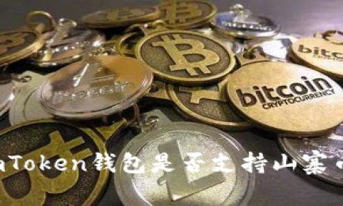 imToken钱包是否支持山寨币？