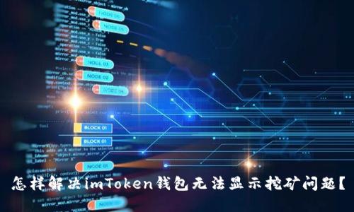 怎样解决imToken钱包无法显示挖矿问题？