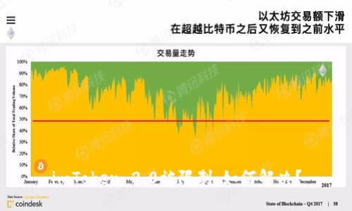 imToken 2.0被限制：如何解决？