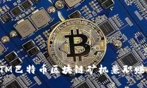 如何通过BTM巴特币区块链矿机兼职赚取稳定收益