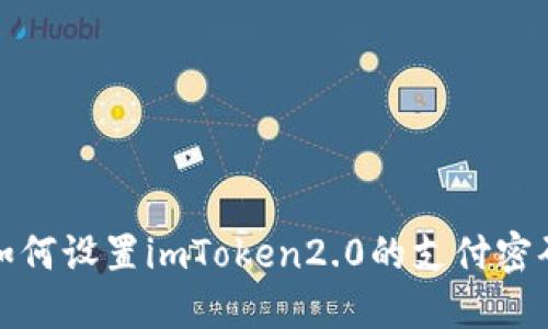 如何设置imToken2.0的支付密码