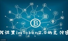 如何设置imToken2.0的支付密码