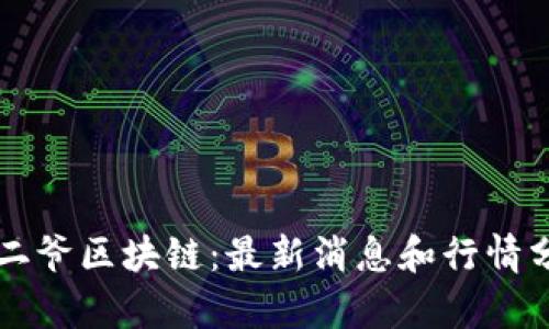 宝二爷区块链：最新消息和行情分析