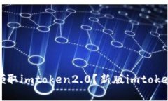 如何领取imtoken2.0？新版imtoken攻略