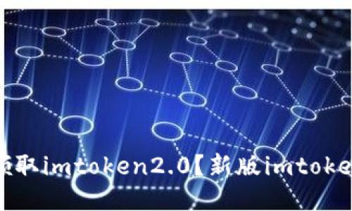 如何领取imtoken2.0？新版imtoken攻略