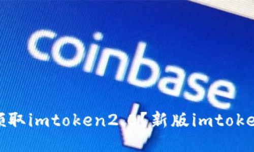 如何领取imtoken2.0？新版imtoken攻略