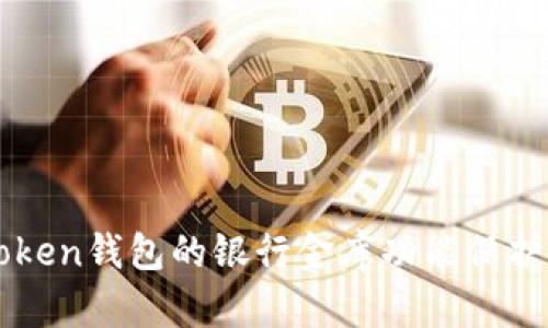 如何使用imToken钱包的银行金库功能保护您的数字资产