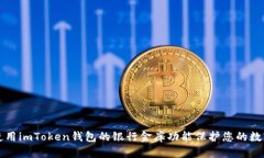 如何使用imToken钱包的银行金库功能保护您的数字