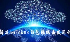 如何解决imToken钱包转账未发送的问题