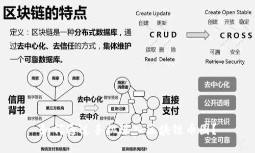 如何通过手机进入区块链币圈？