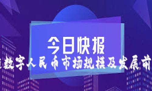 区块链数字人民币市场规模及发展前景分析