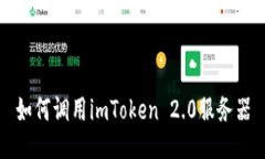 如何调用imToken 2.0服务器