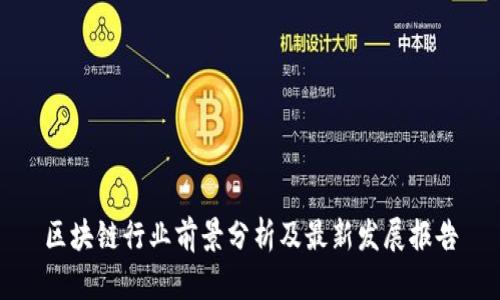 区块链行业前景分析及最新发展报告