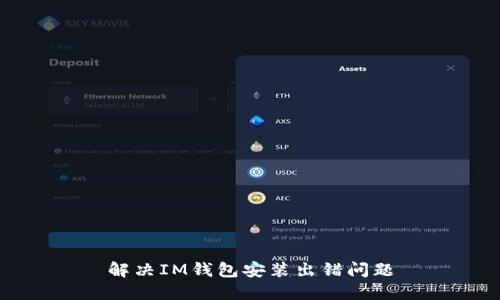 解决IM钱包安装出错问题