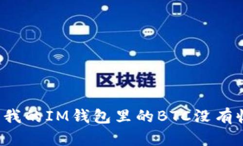 为什么我的IM钱包里的BTC没有收到钱？