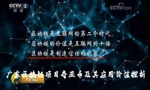 广东区块链项目奇亚币及其应用价值探析