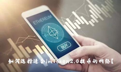 如何选择适合imToken2.0提币的网络？