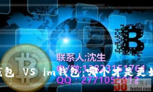 ETHMM钱包 VS im钱包：哪个才是更好的选择？