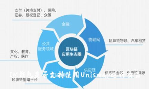 IM钱包是否支持使用Uniswap进行交易