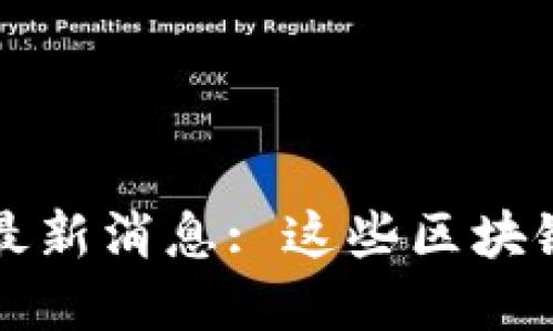 大金融区块链最新消息: 这些区块链项目值得关注