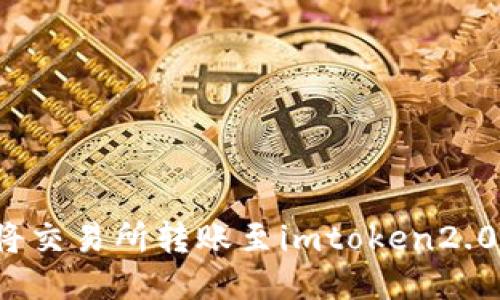 如何将交易所转账至imtoken2.0账户？