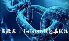 实用教程 | imToken钱包在线注册