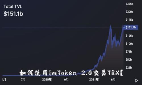 如何使用imToken 2.0交易TRX？