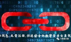 IM钱包，无需注册，快速安全的数字货币交易钱包