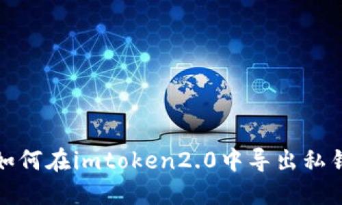 如何在imtoken2.0中导出私钥