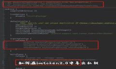 如何在imtoken2.0中导出私钥