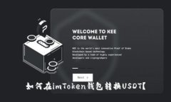 如何在imToken钱包转换USDT？