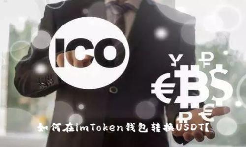 如何在imToken钱包转换USDT？